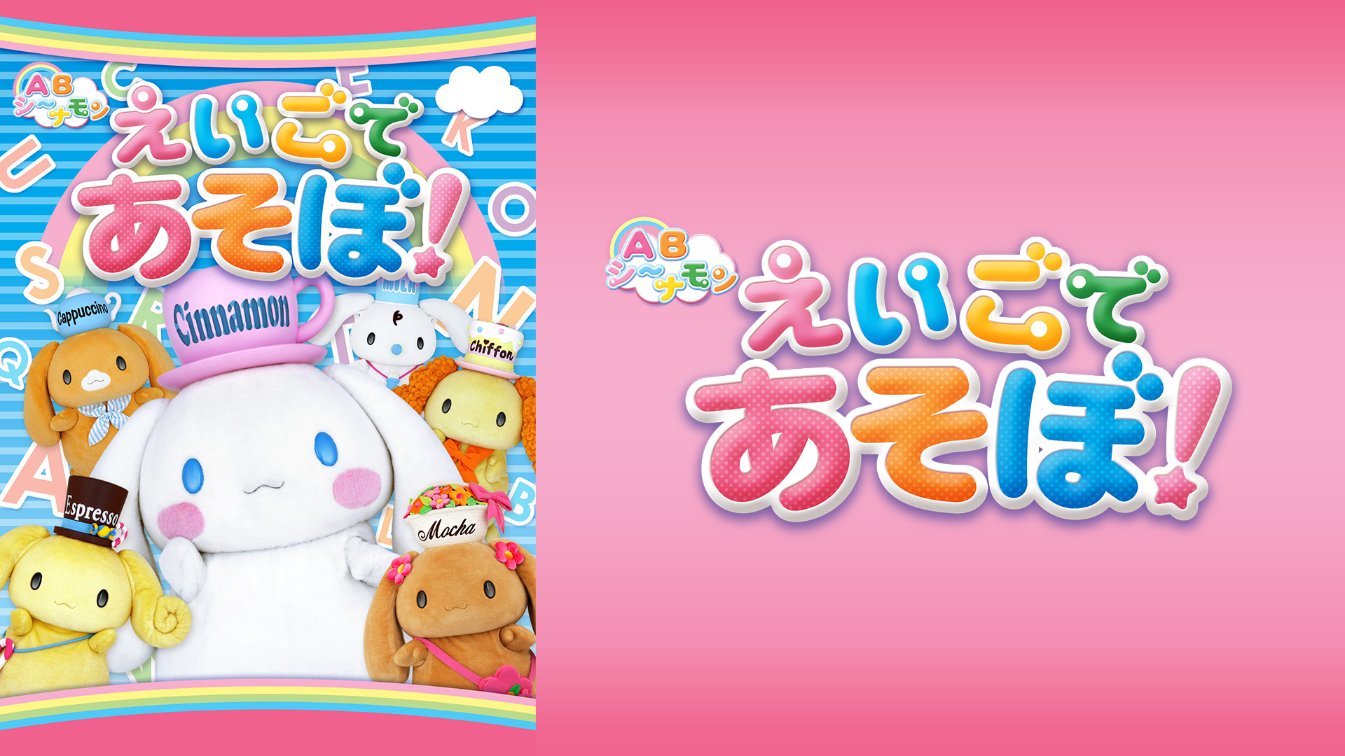 ABシ～ナモン　えいごであそぼ！ キービジュアル
