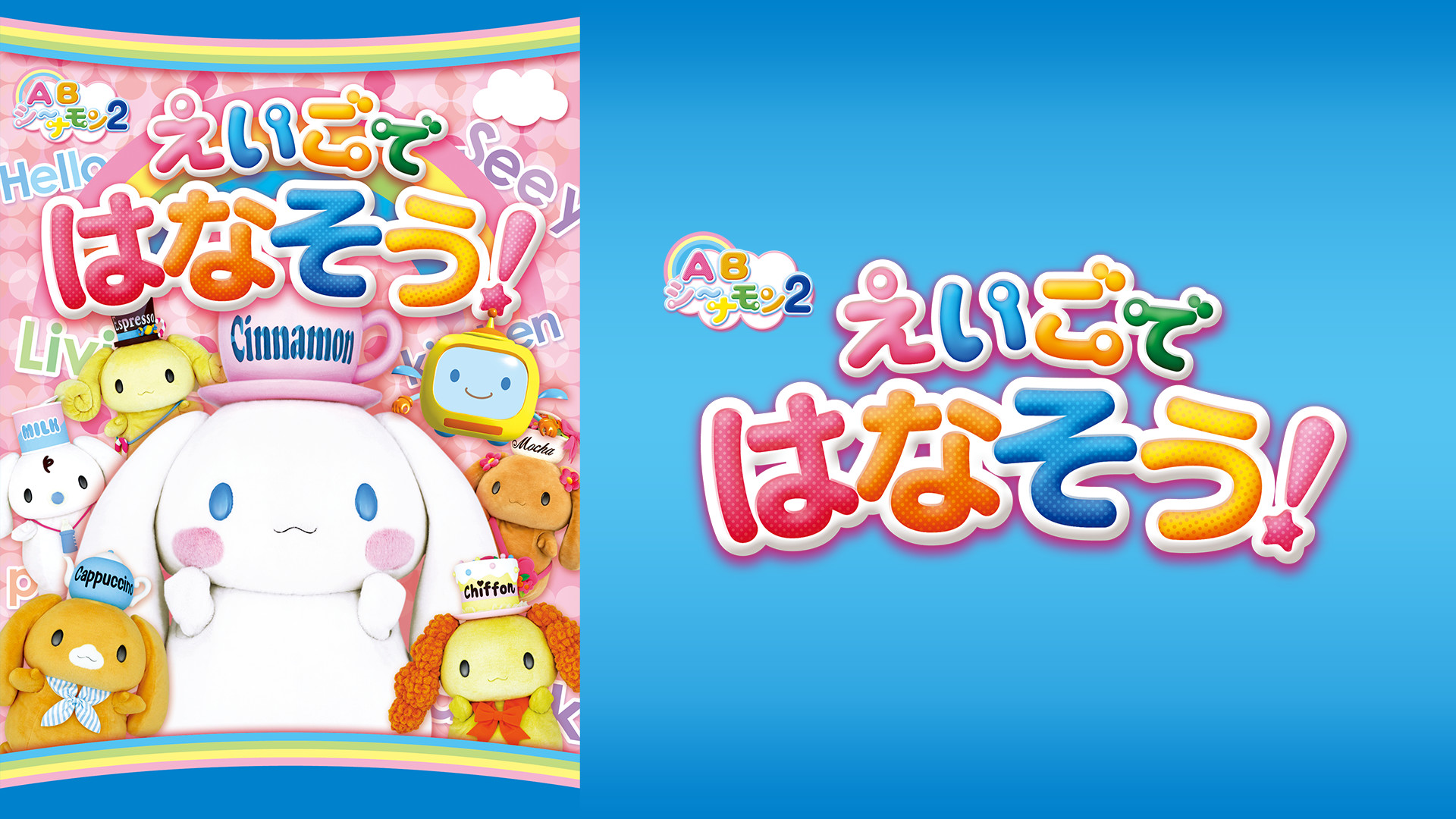 ABシ~ナモン2 えいごではなそう! キービジュアル