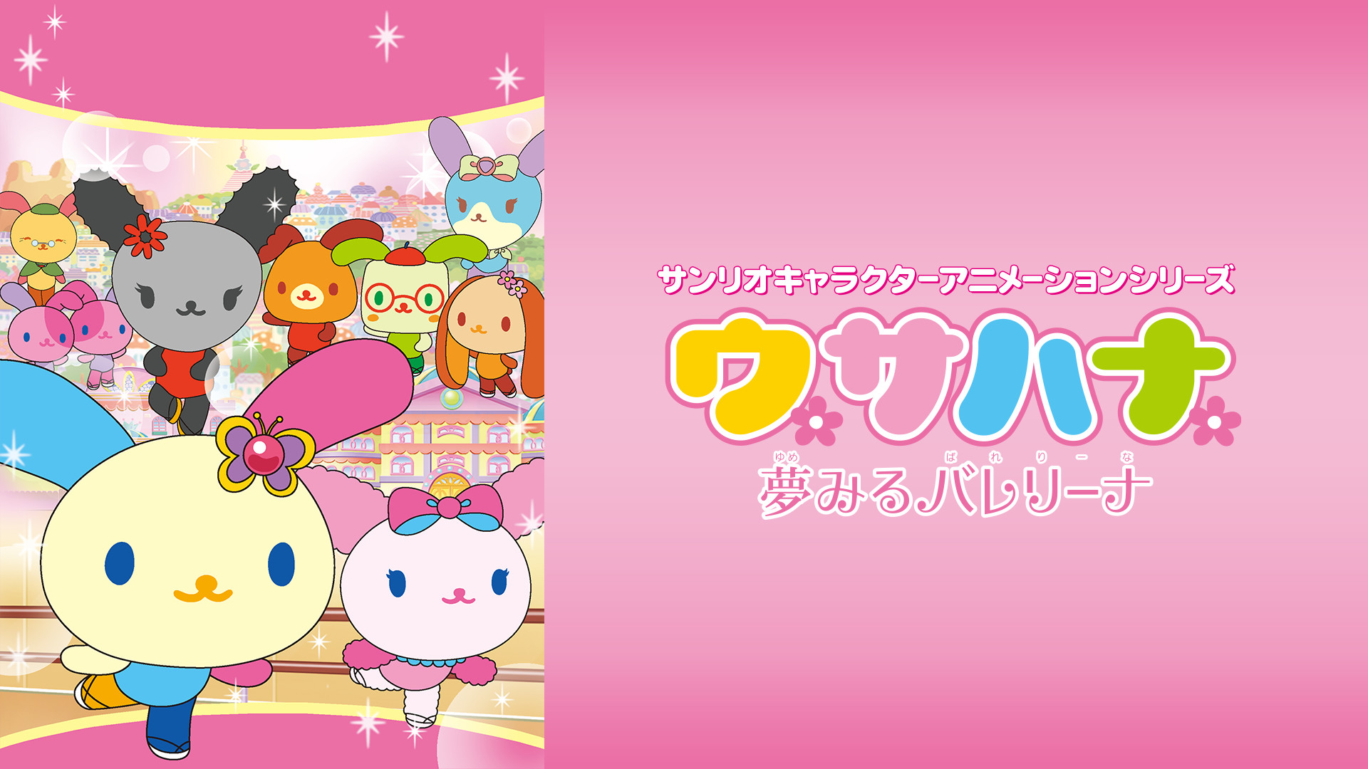 ウサハナ 夢見るバレリーナ キービジュアル