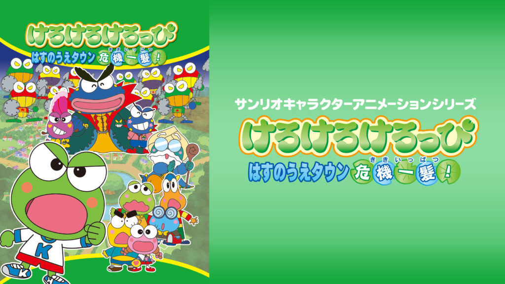 けろけろけろっぴ　はすのうえタウン危機一髪！ キービジュアル