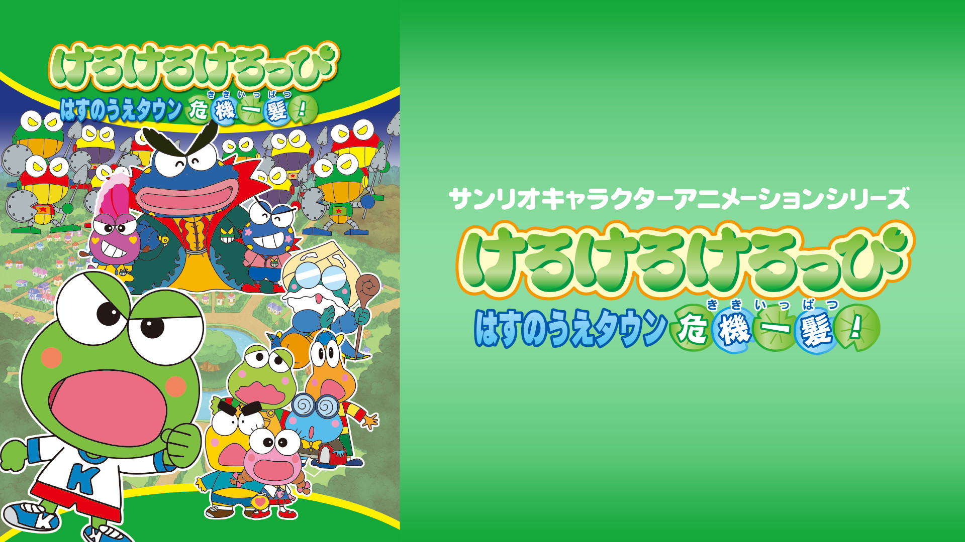 けろけろけろっぴ はすのうえタウン危機一髪! キービジュアル