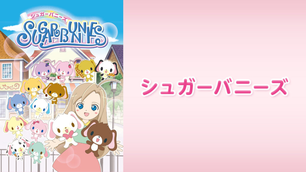 シュガーバニーズ キービジュアル