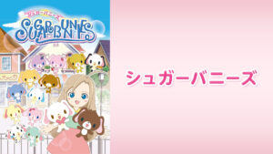 シュガーバニーズ