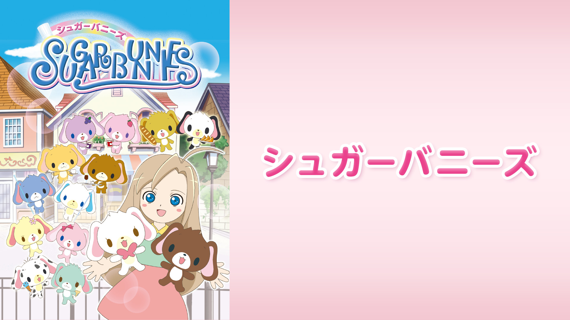 シュガーバニーズ キービジュアル