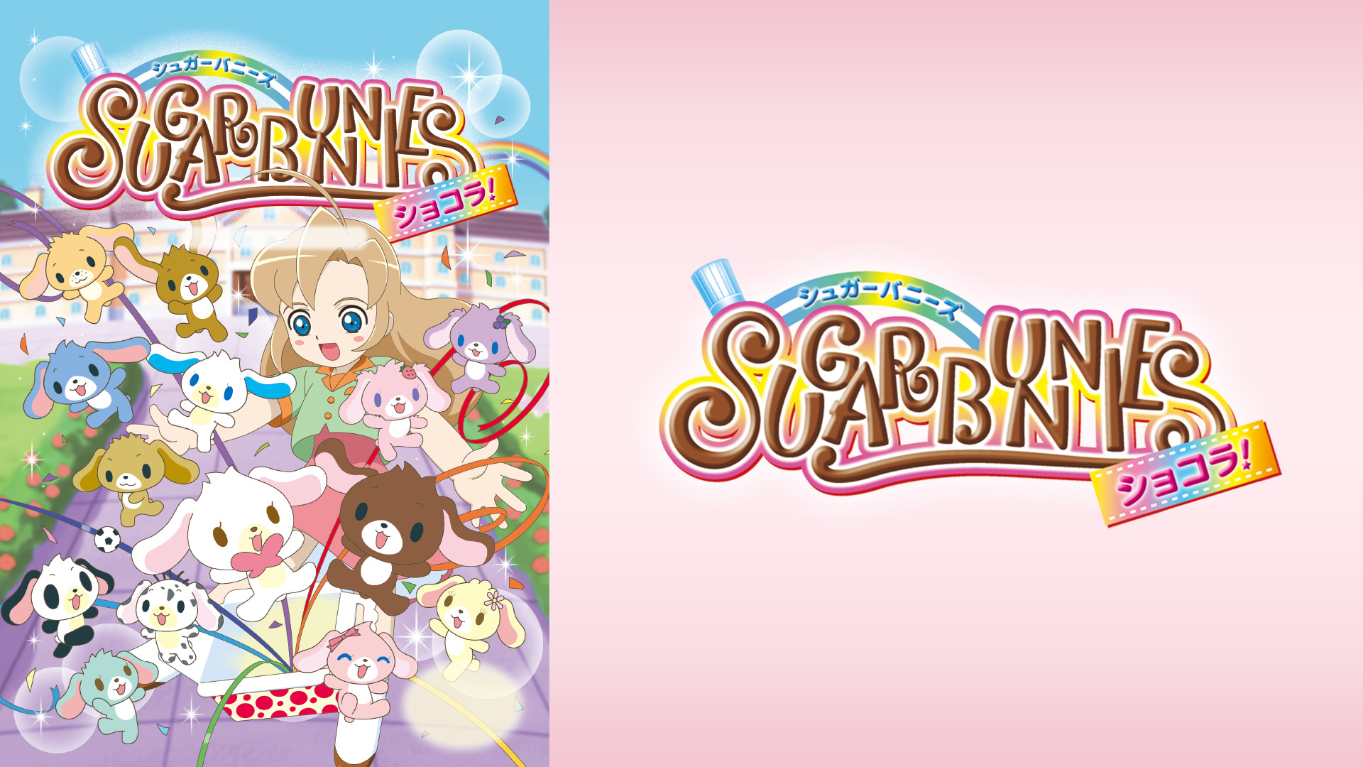 シュガーバニーズ ショコラ！ キービジュアル
