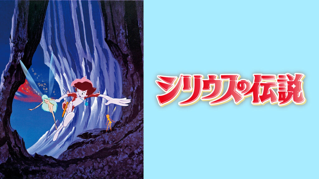 シリウスの伝説 キービジュアル