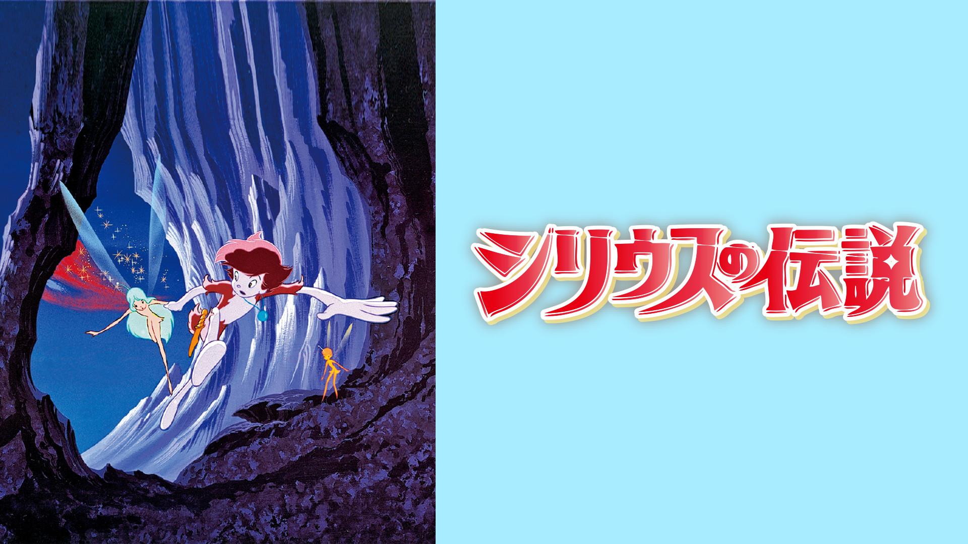シリウスの伝説 キービジュアル