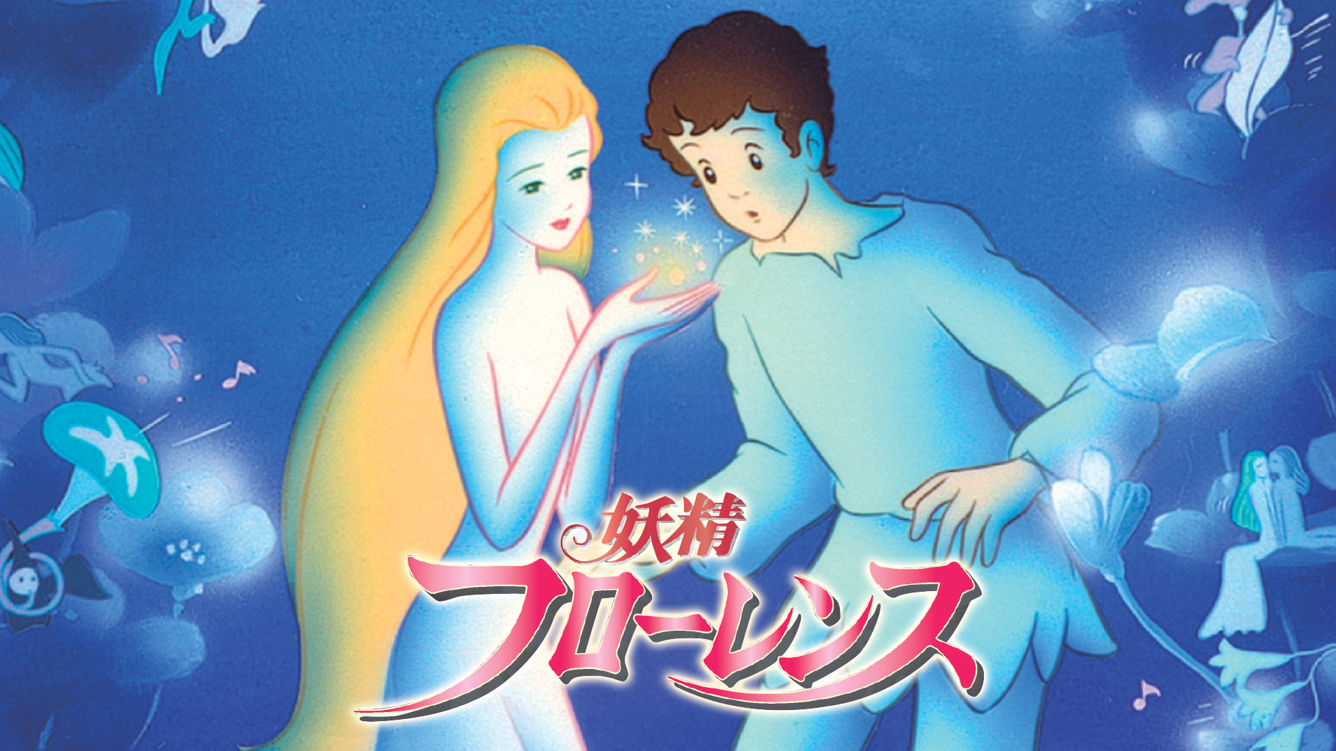 妖精フローレンス キービジュアル