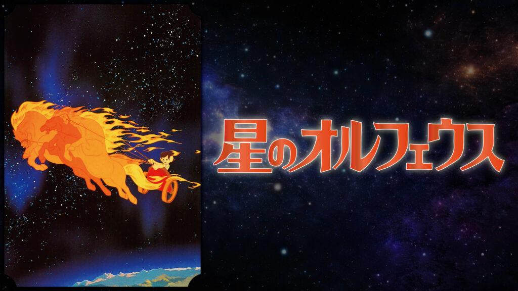 星のオルフェウス キービジュアル