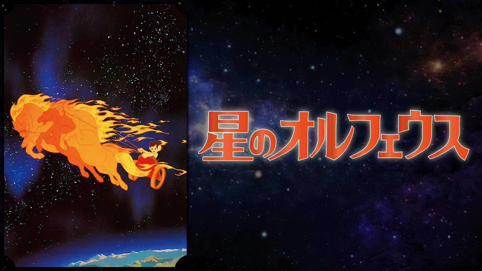 星のオルフェウス キービジュアル