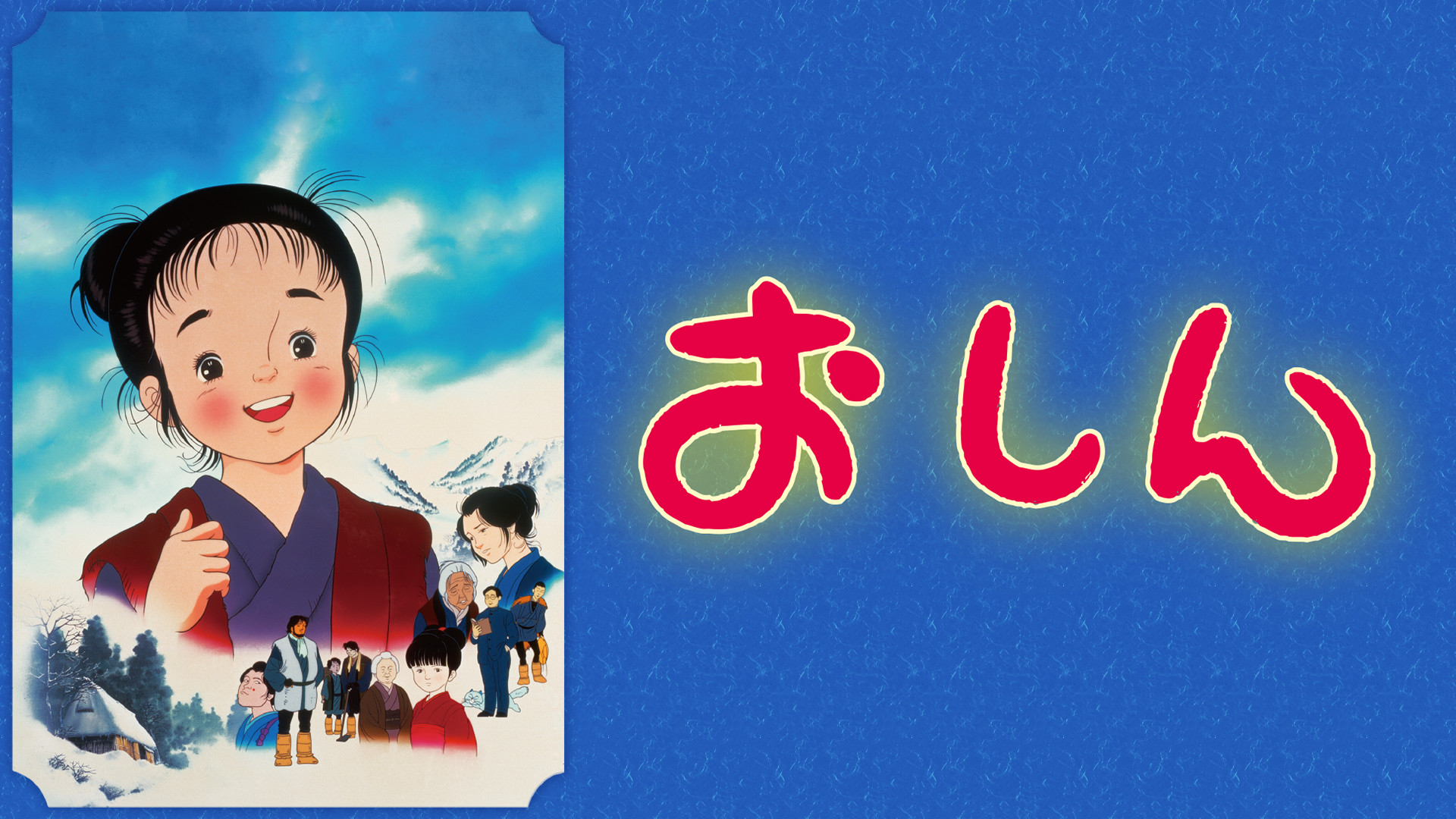 おしん キービジュアル