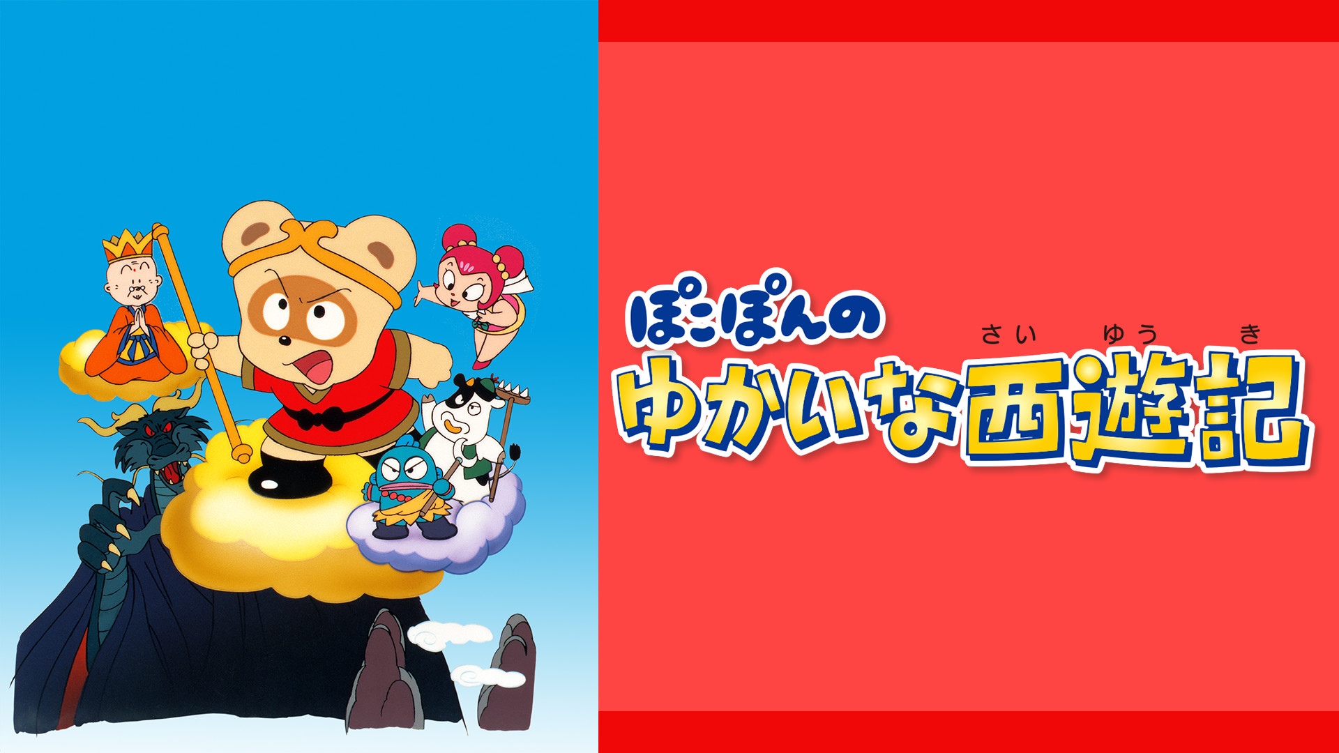 ぽこぽんのゆかいな西遊記 キービジュアル