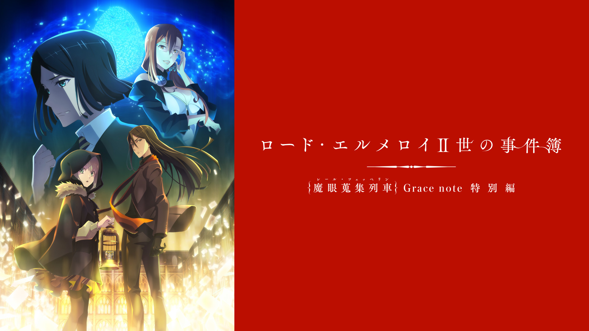 ロード・エルメロイII世の事件簿 -魔眼蒐集列車 Grace note- 特別編 キービジュアル