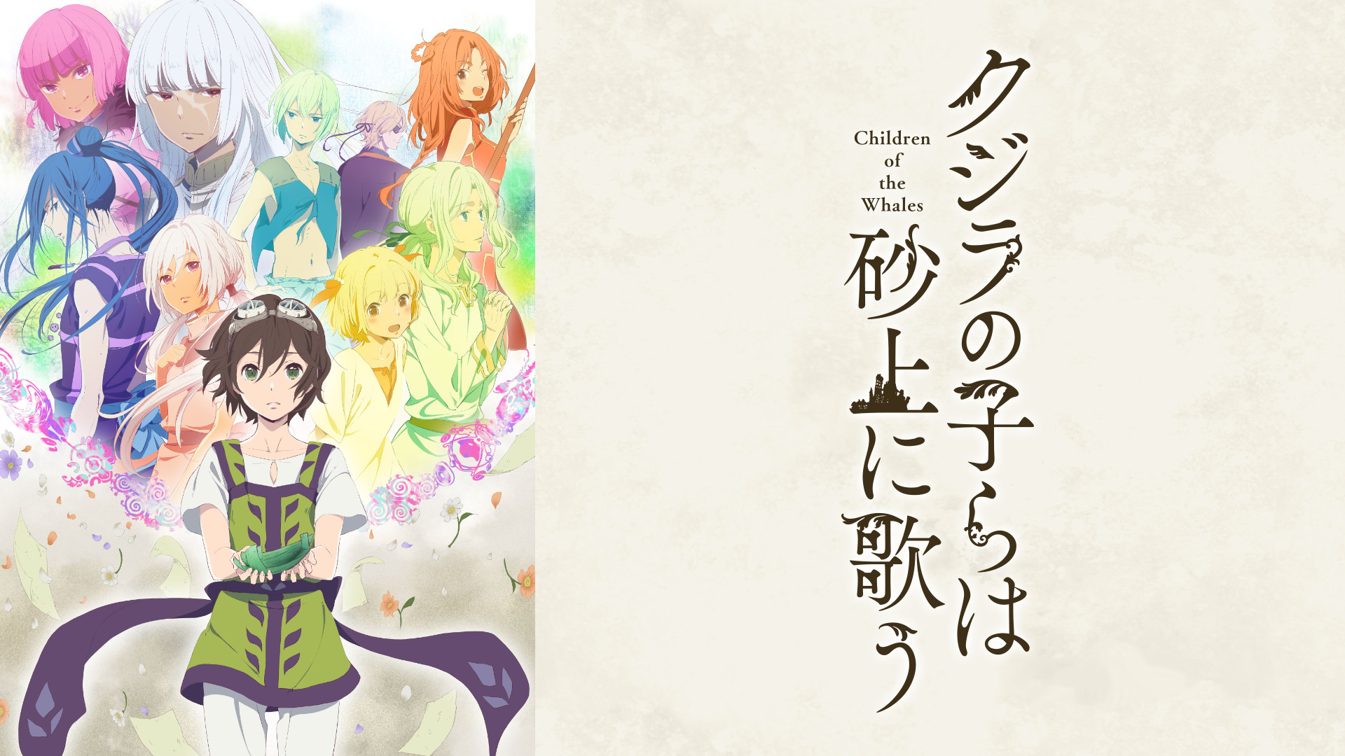 クジラの子らは砂上に歌う キービジュアル