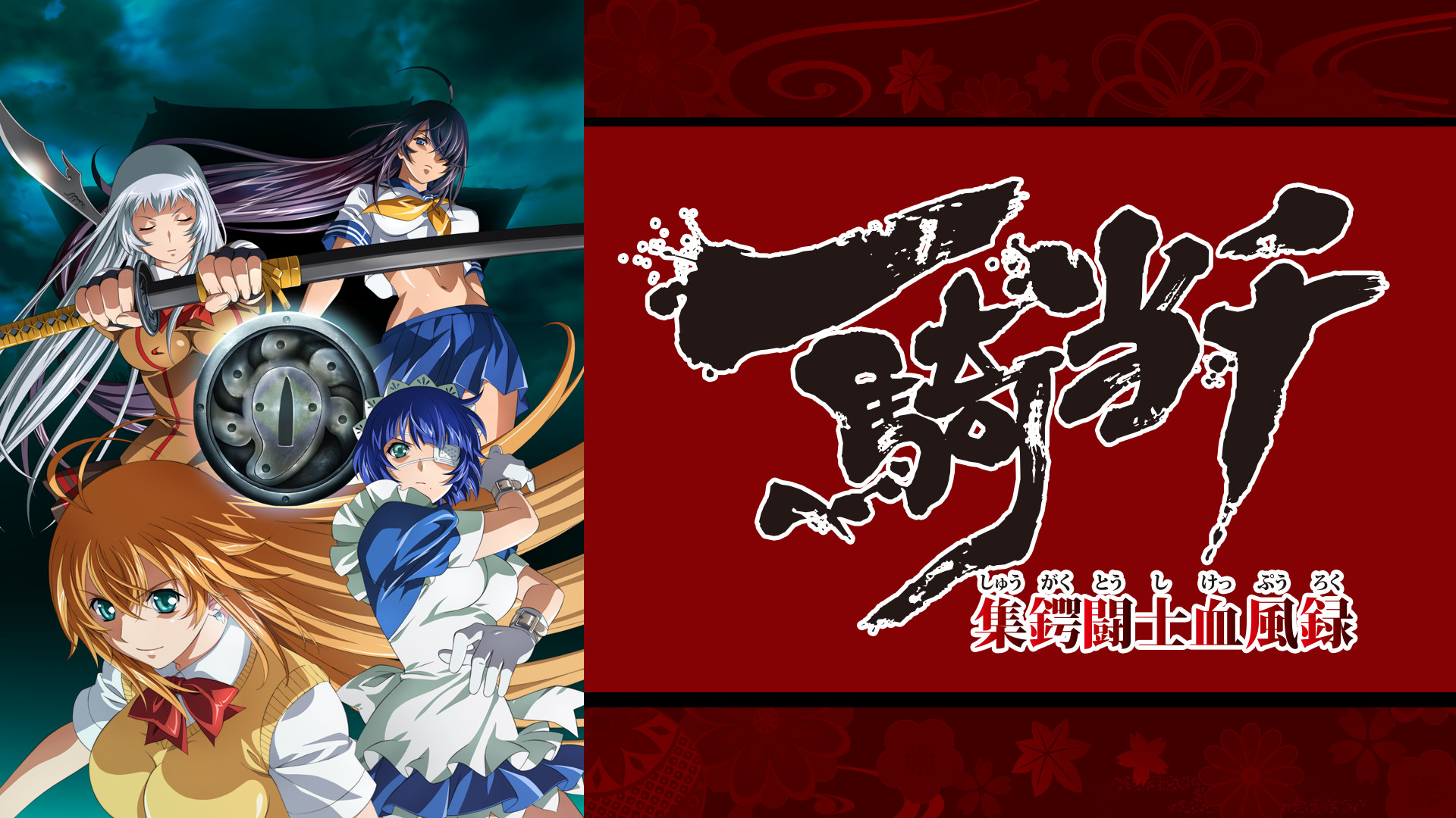 一騎当千 集鍔闘士血風録 キービジュアル