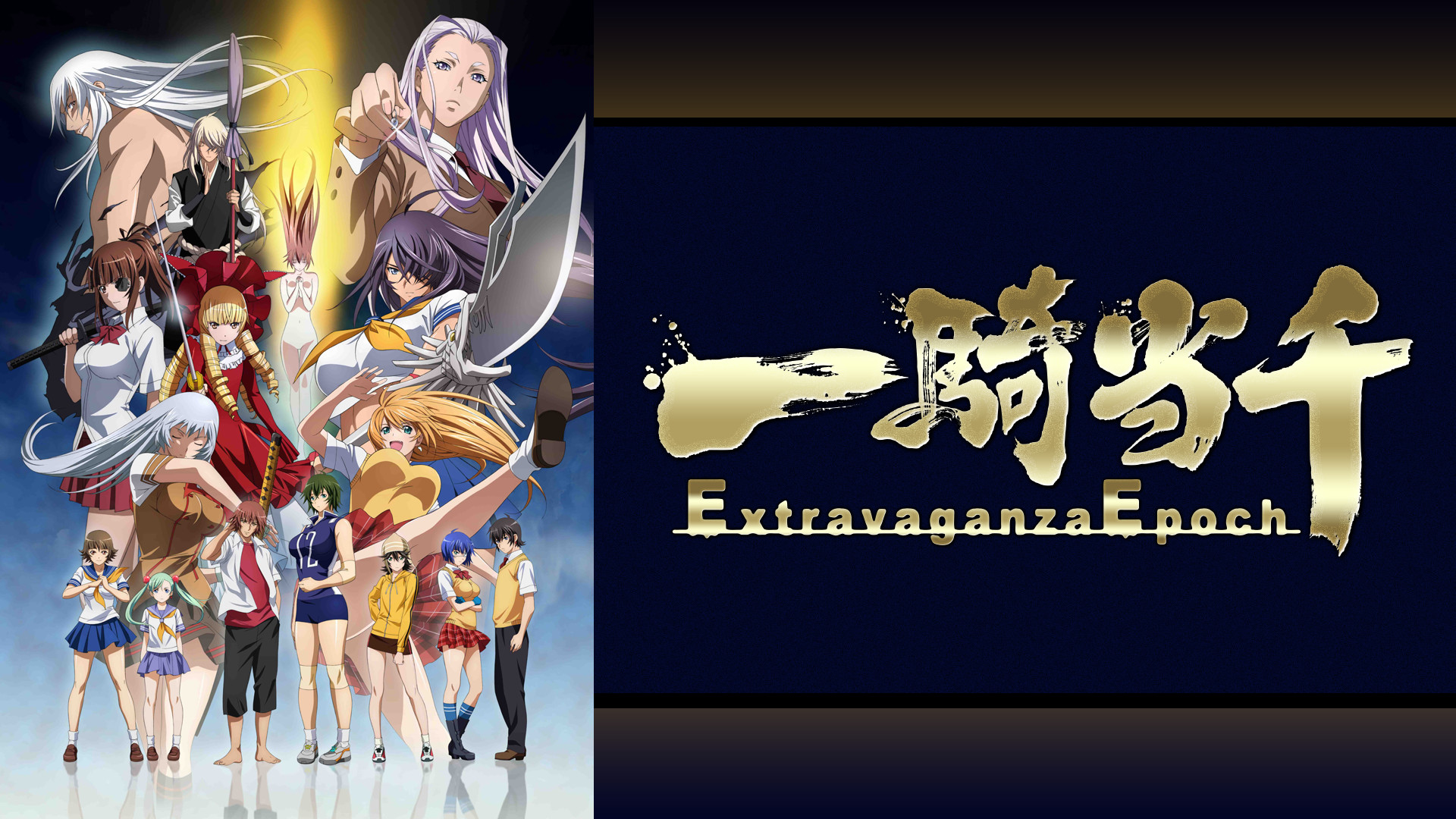 一騎当千 Extravaganza Epoch キービジュアル