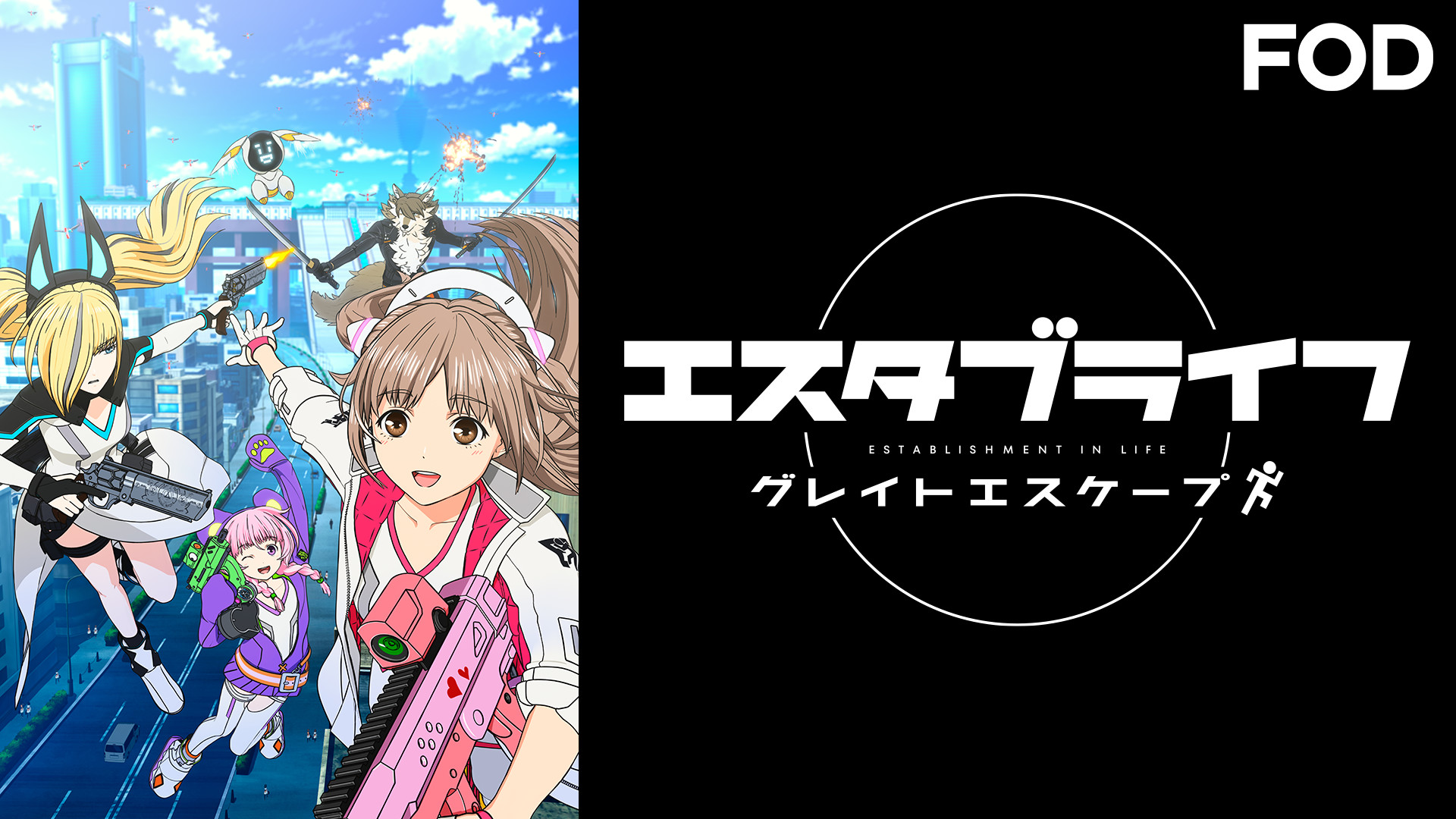 エスタブライフ グレイトエスケープ キービジュアル