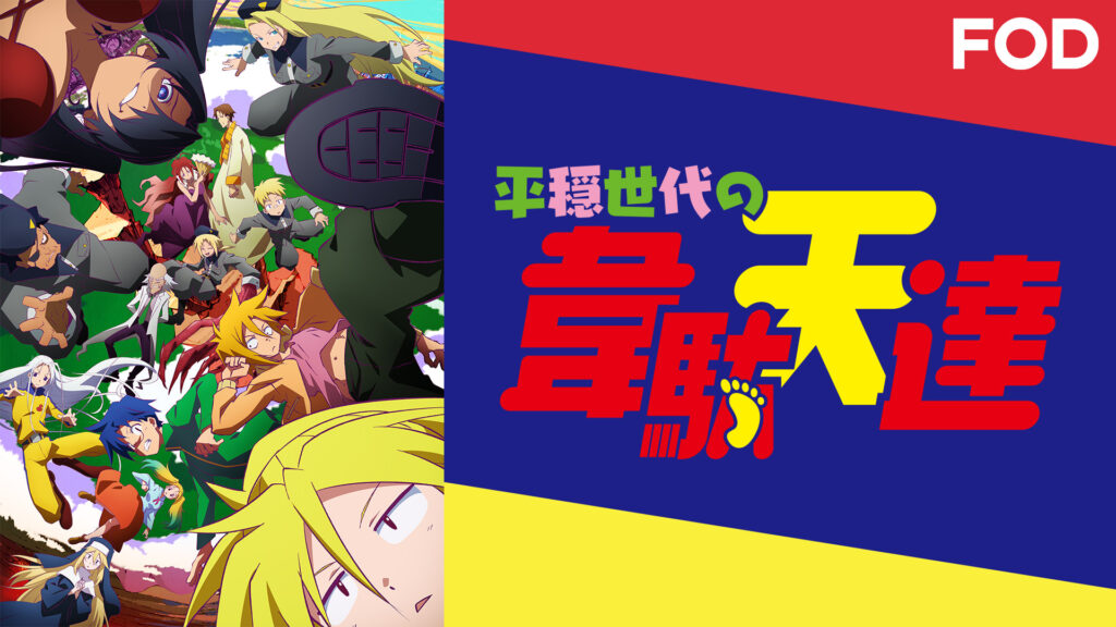 平穏世代の韋駄天達 キービジュアル