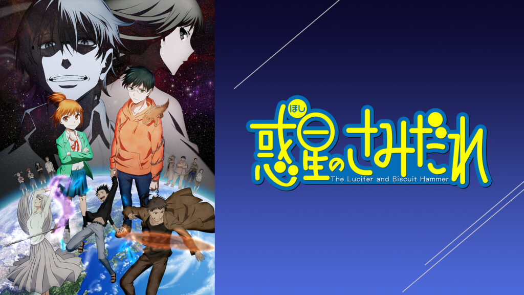 惑星のさみだれ キービジュアル