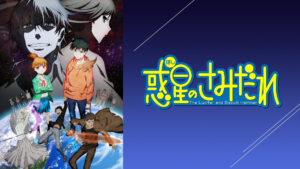 惑星のさみだれ