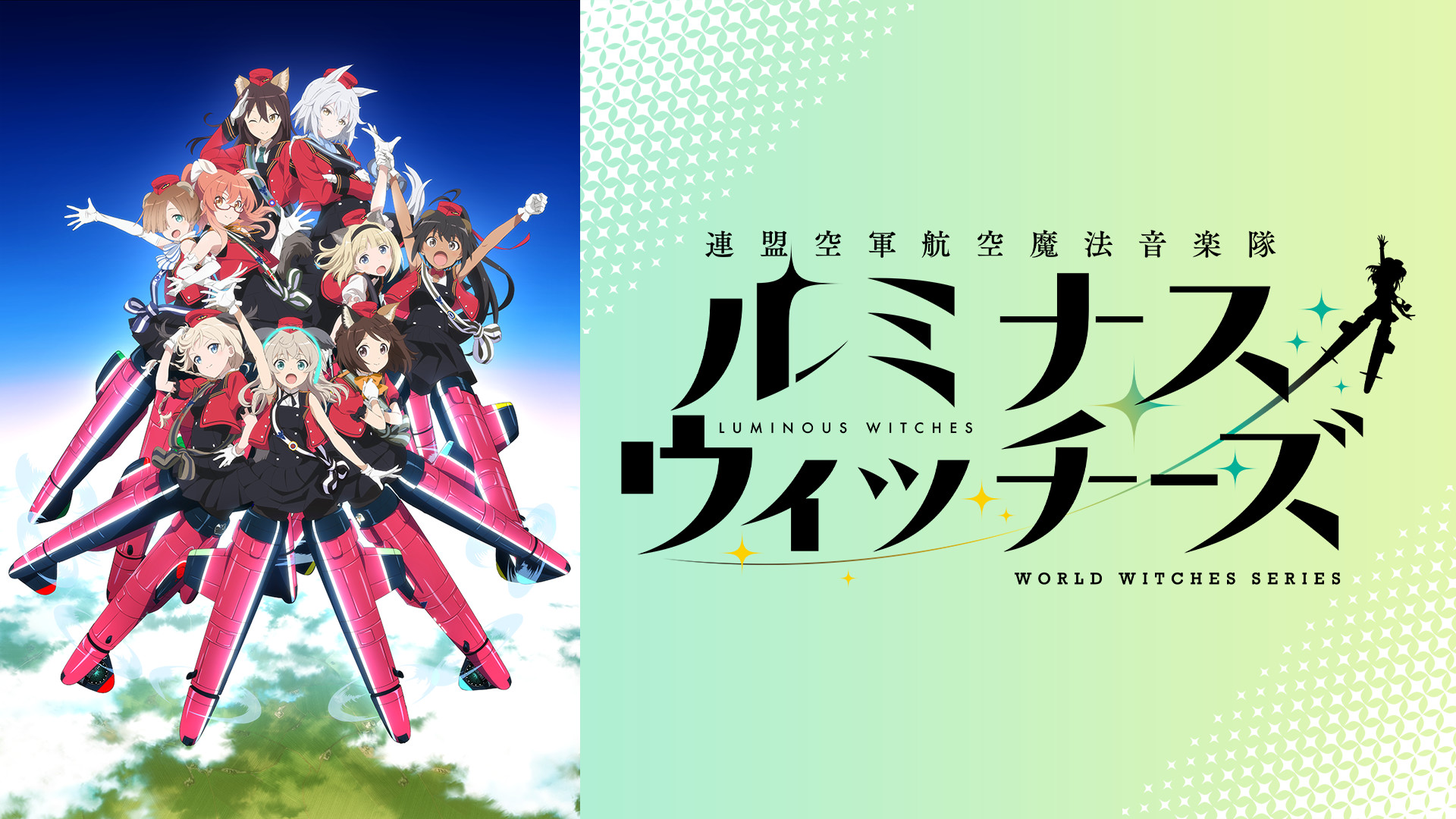 連盟空軍航空魔法音楽隊ルミナスウィッチーズ キービジュアル