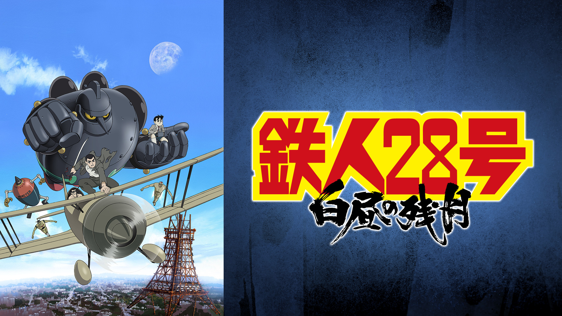 鉄人28号 白昼の残月 キービジュアル