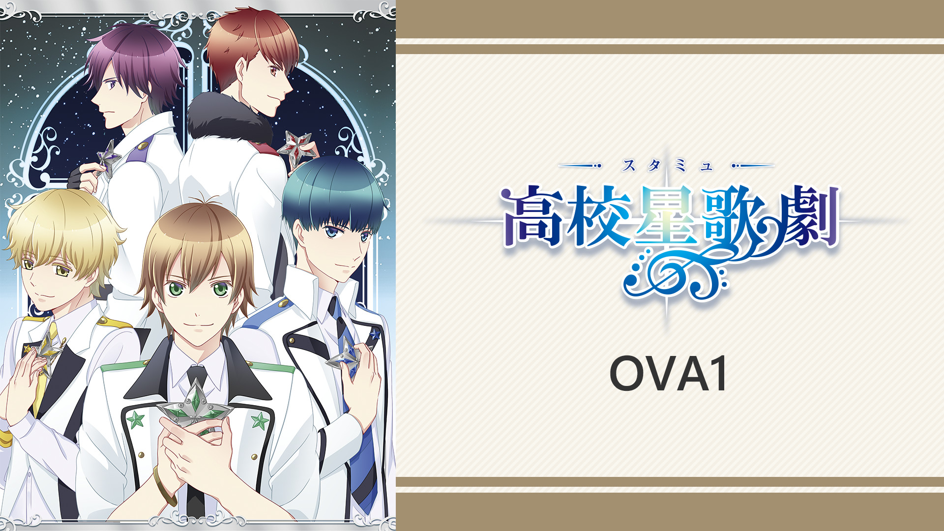 OVAスタミュ 1 キービジュアル