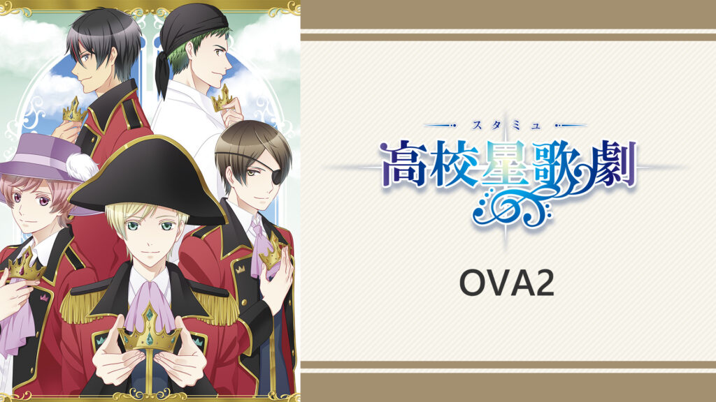 OVAスタミュ　2 キービジュアル