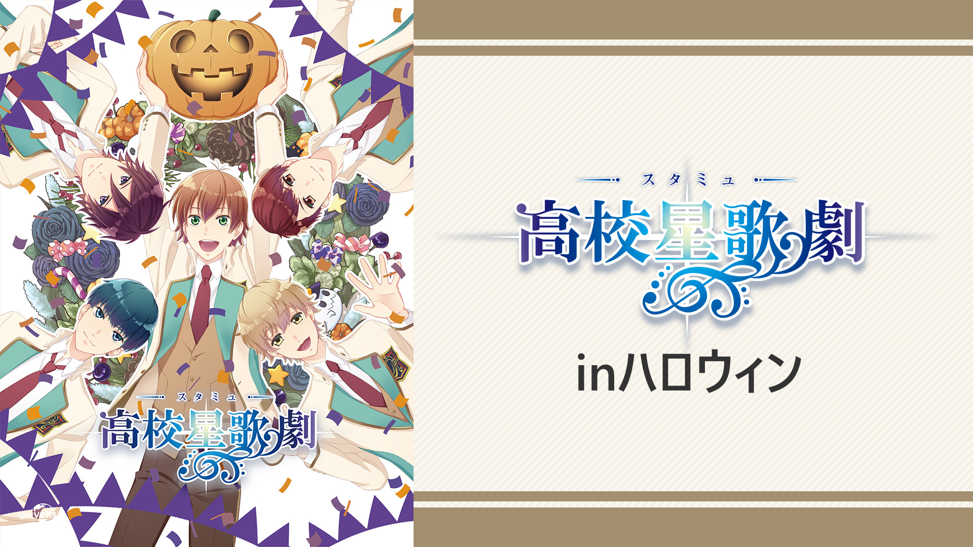 スタミュinハロウィン キービジュアル