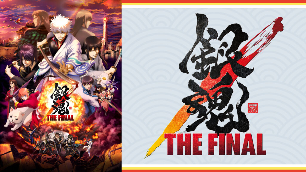 銀魂 THE FINAL キービジュアル