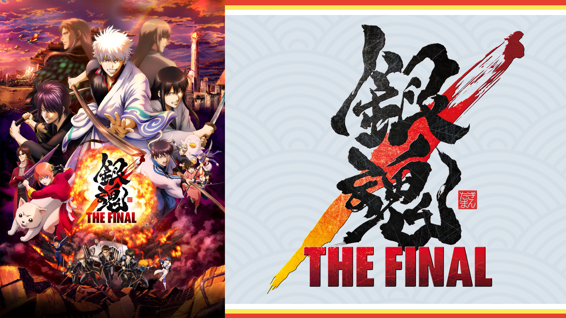 銀魂 THE FINAL キービジュアル