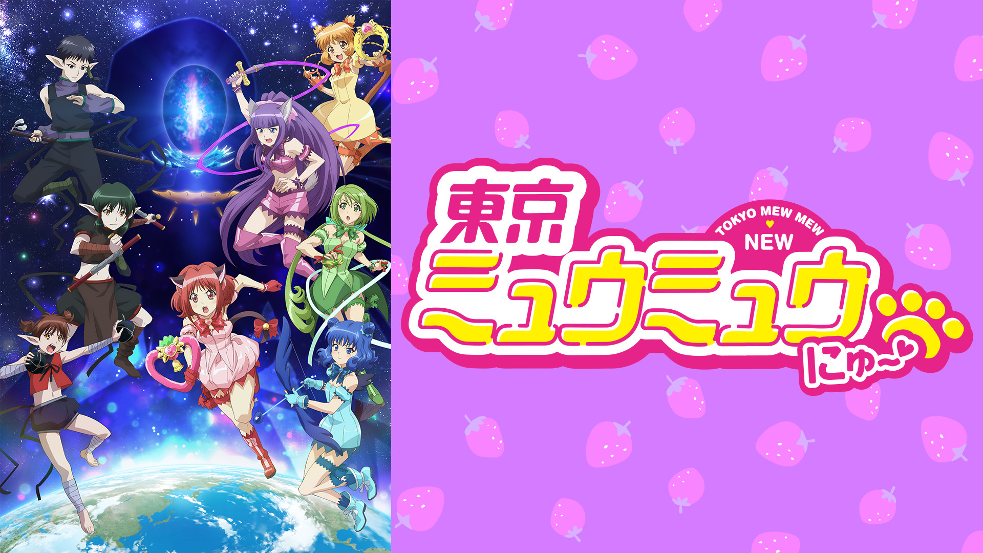東京ミュウミュウ にゅ～♡ キービジュアル
