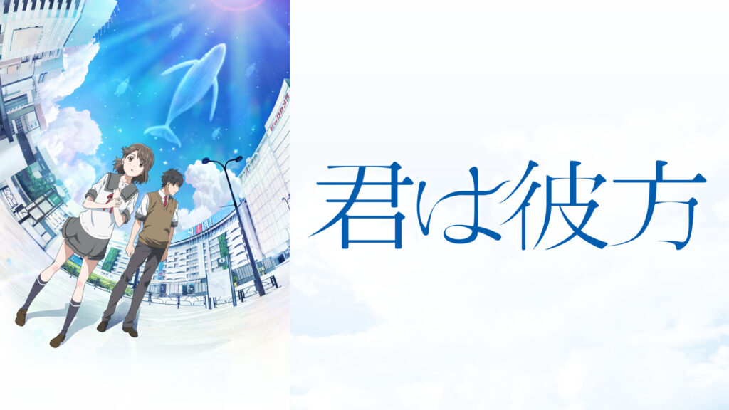 君は彼方 キービジュアル