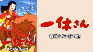 一休さん　春だ！やんちゃ姫