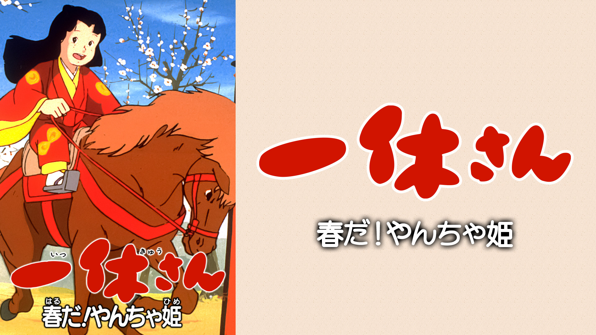 一休さん　春だ！やんちゃ姫 キービジュアル