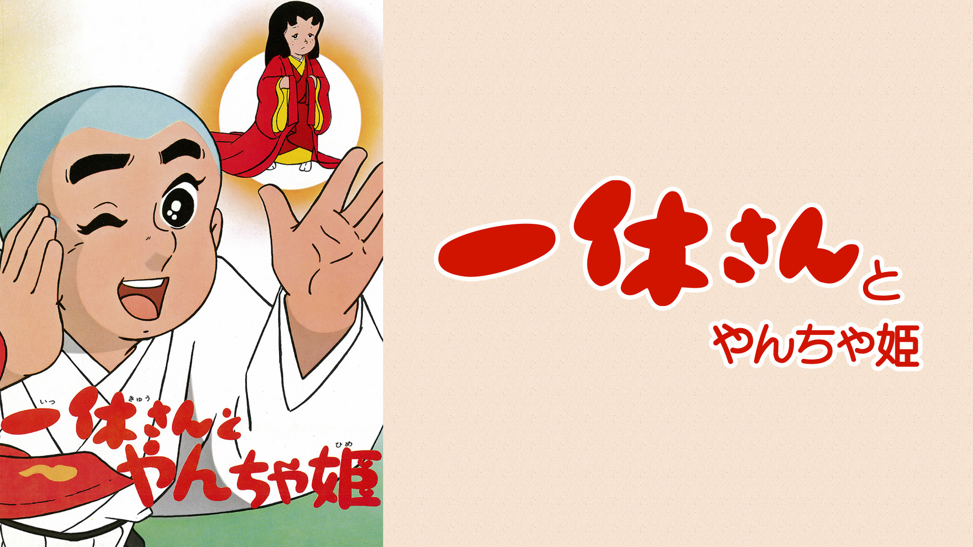 一休さんとやんちゃ姫 キービジュアル