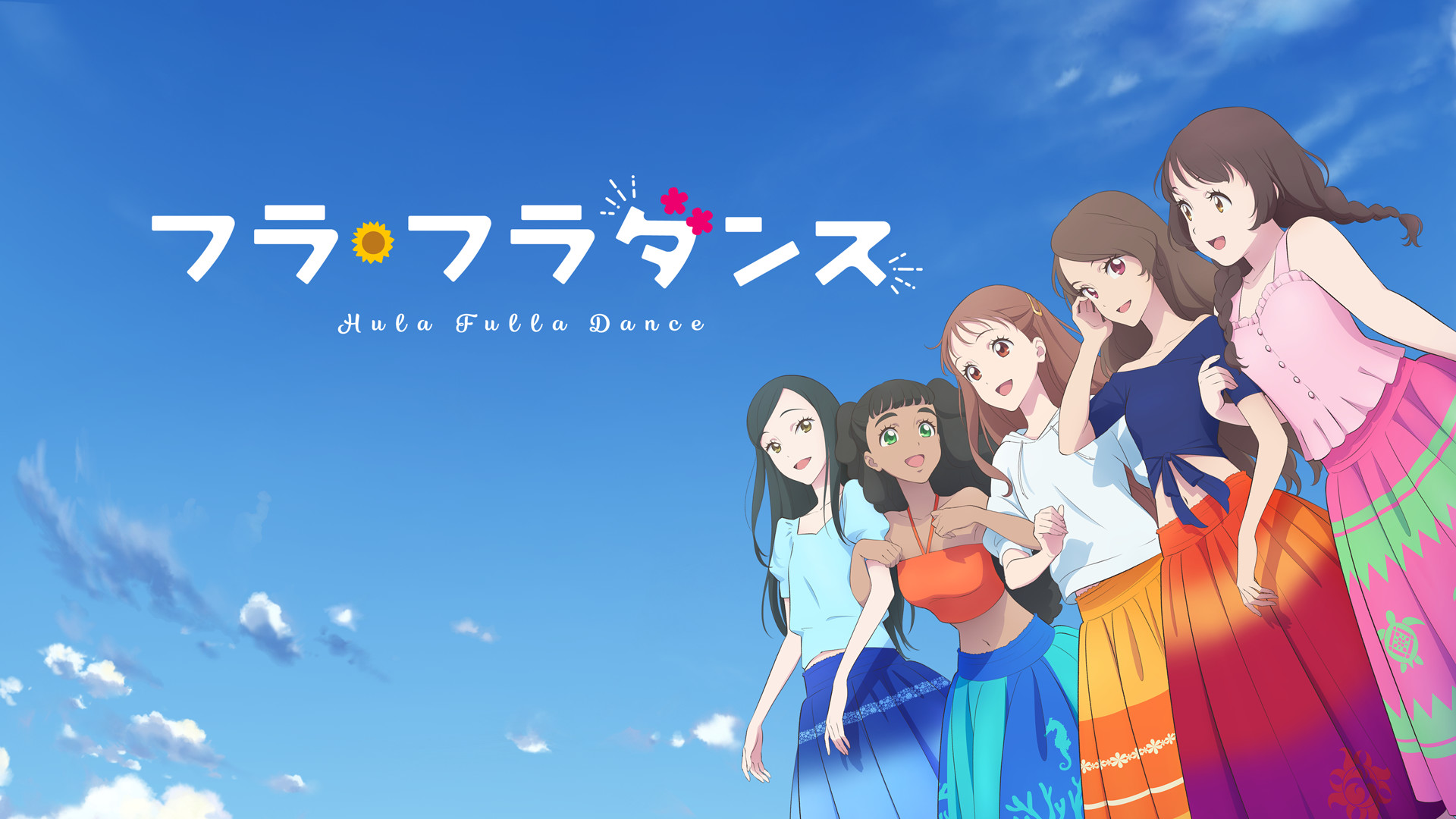 フラ・フラダンス　SD[通常]画質版 キービジュアル