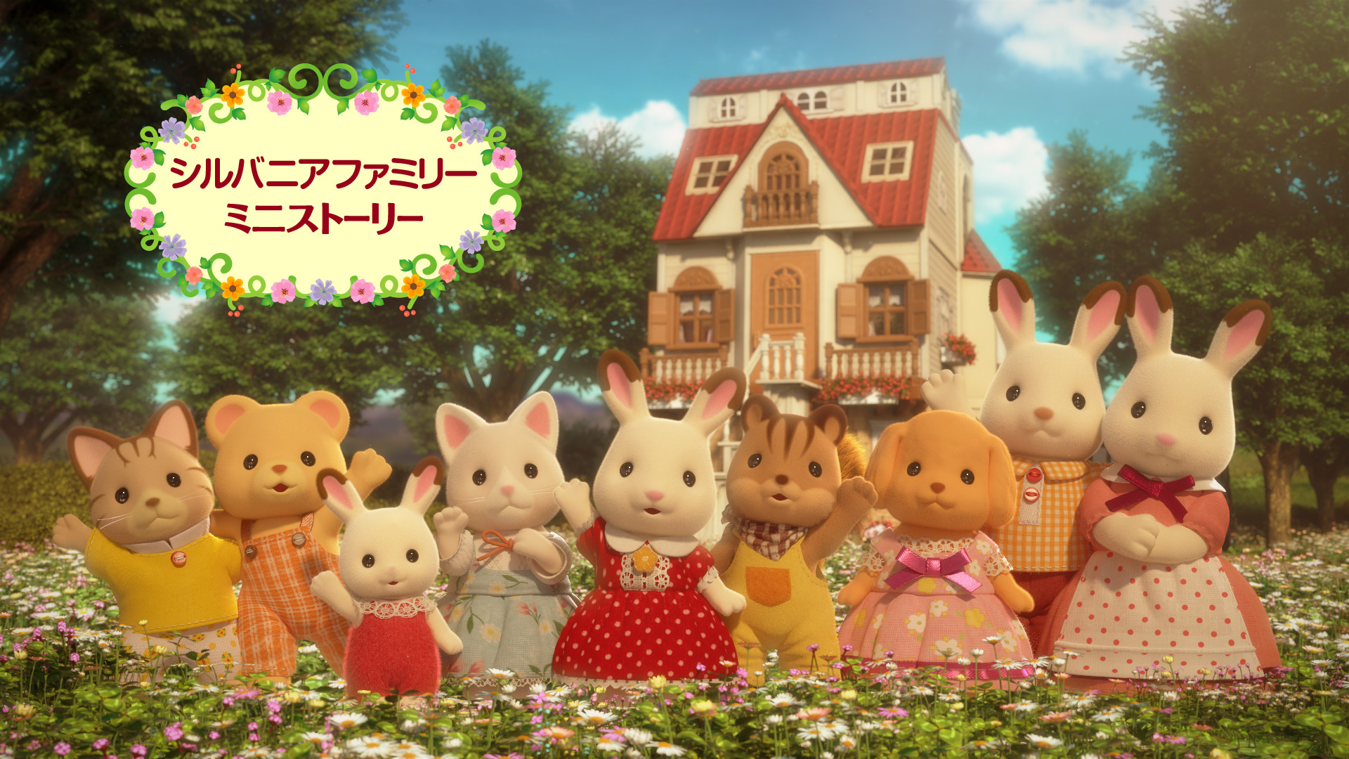 シルバニアファミリー ミニストーリー キービジュアル