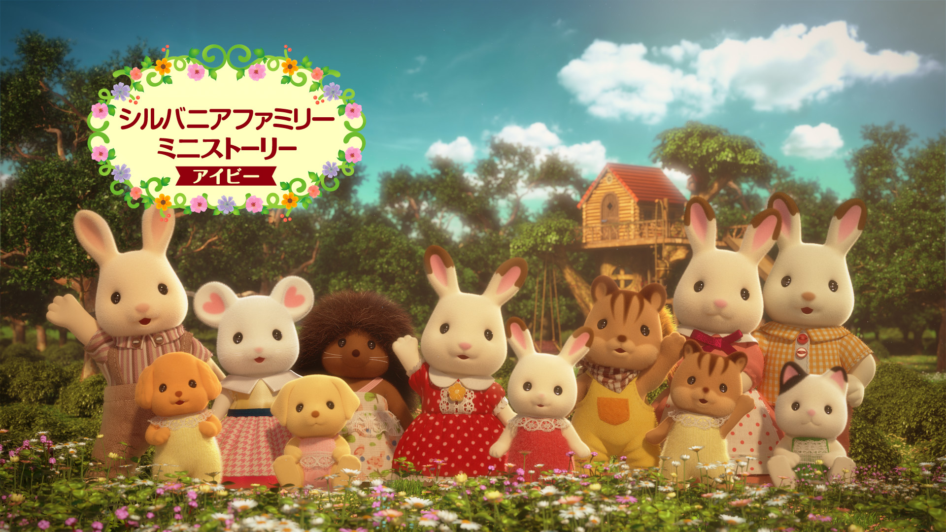 シルバニアファミリー ミニストーリー アイビー キービジュアル