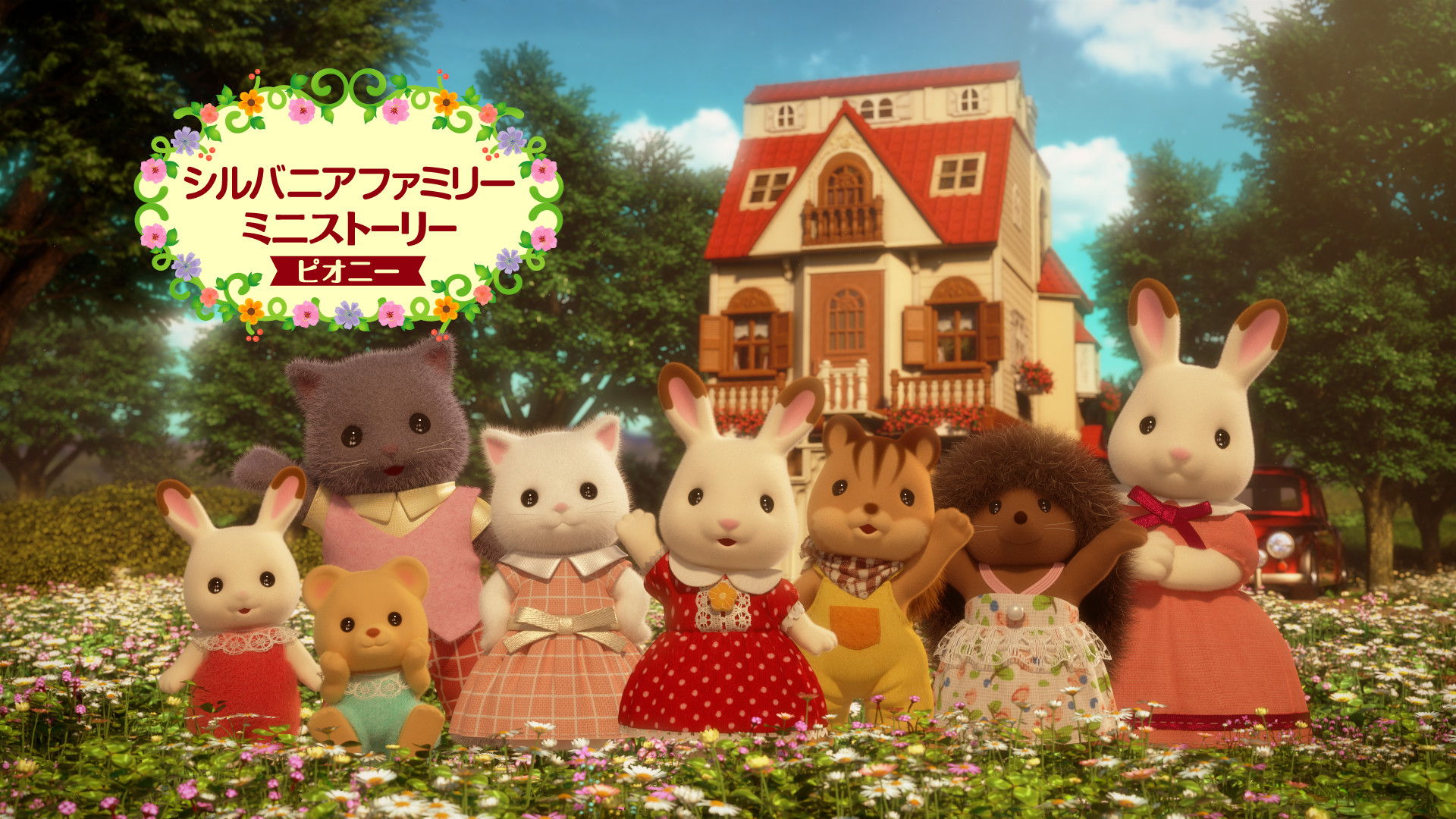 シルバニアファミリー ミニストーリー ピオニー キービジュアル