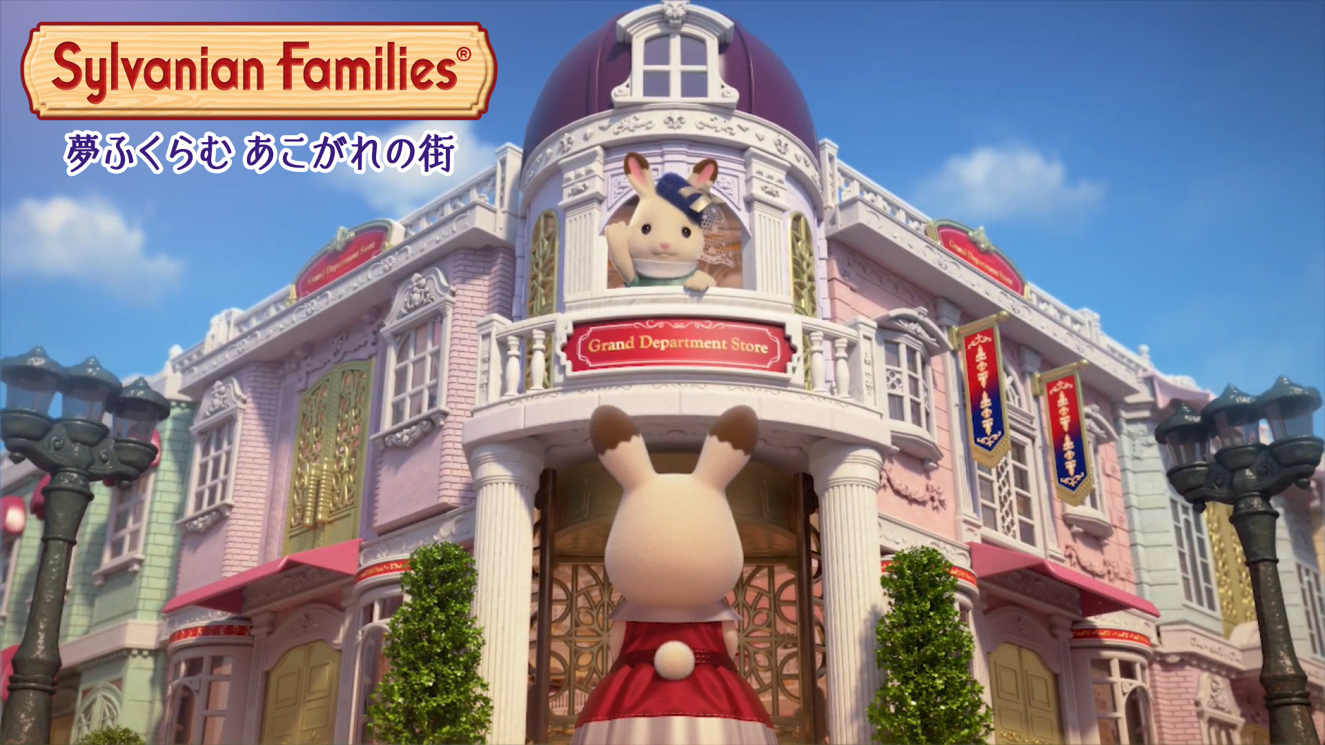 夢ふくらむあこがれの街 キービジュアル