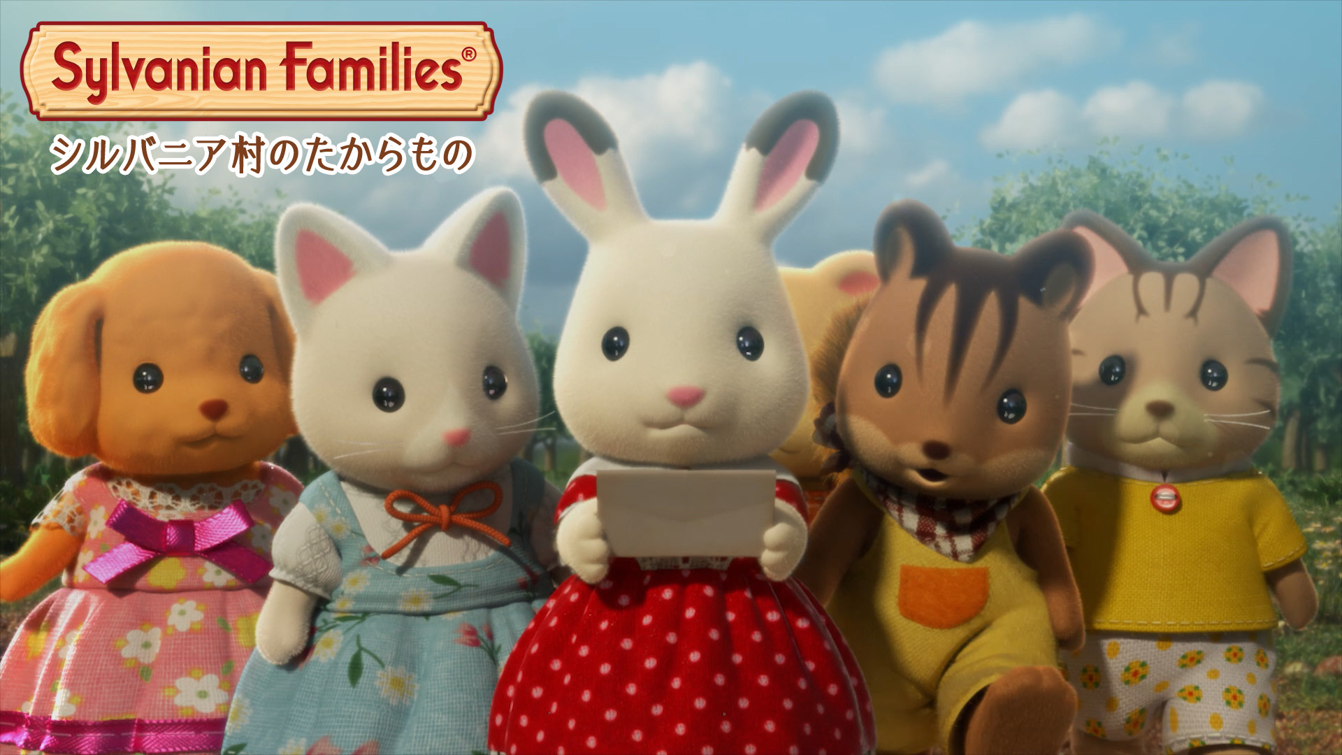 シルバニア村のたからもの キービジュアル