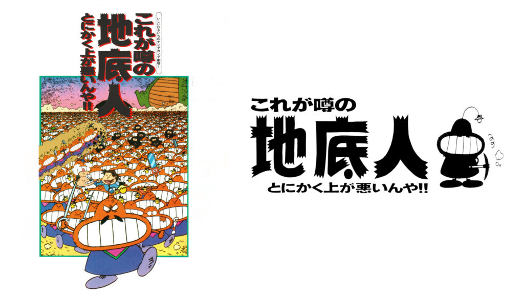 地底人Ⅰ これが噂の地底人　とにかく上が悪いんや キービジュアル