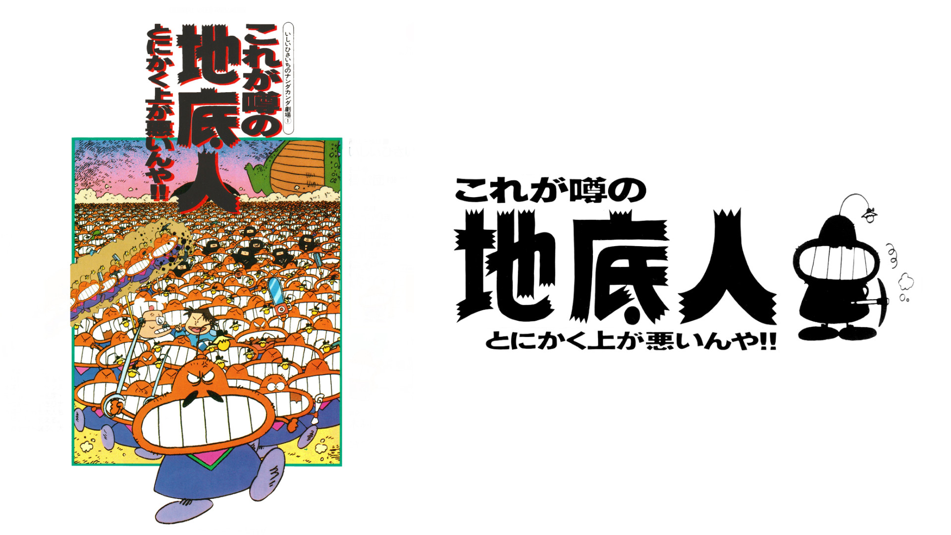 地底人Ⅰ これが噂の地底人　とにかく上が悪いんや キービジュアル