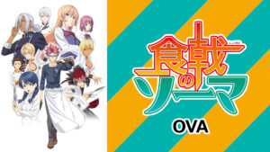 食戟のソーマ OVA