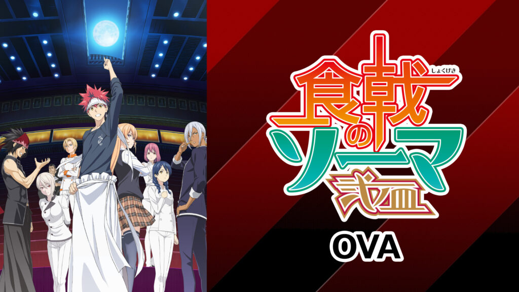 食戟のソーマ 弐ノ皿　 OVA キービジュアル