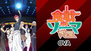 食戟のソーマ 弐ノ皿 OVA