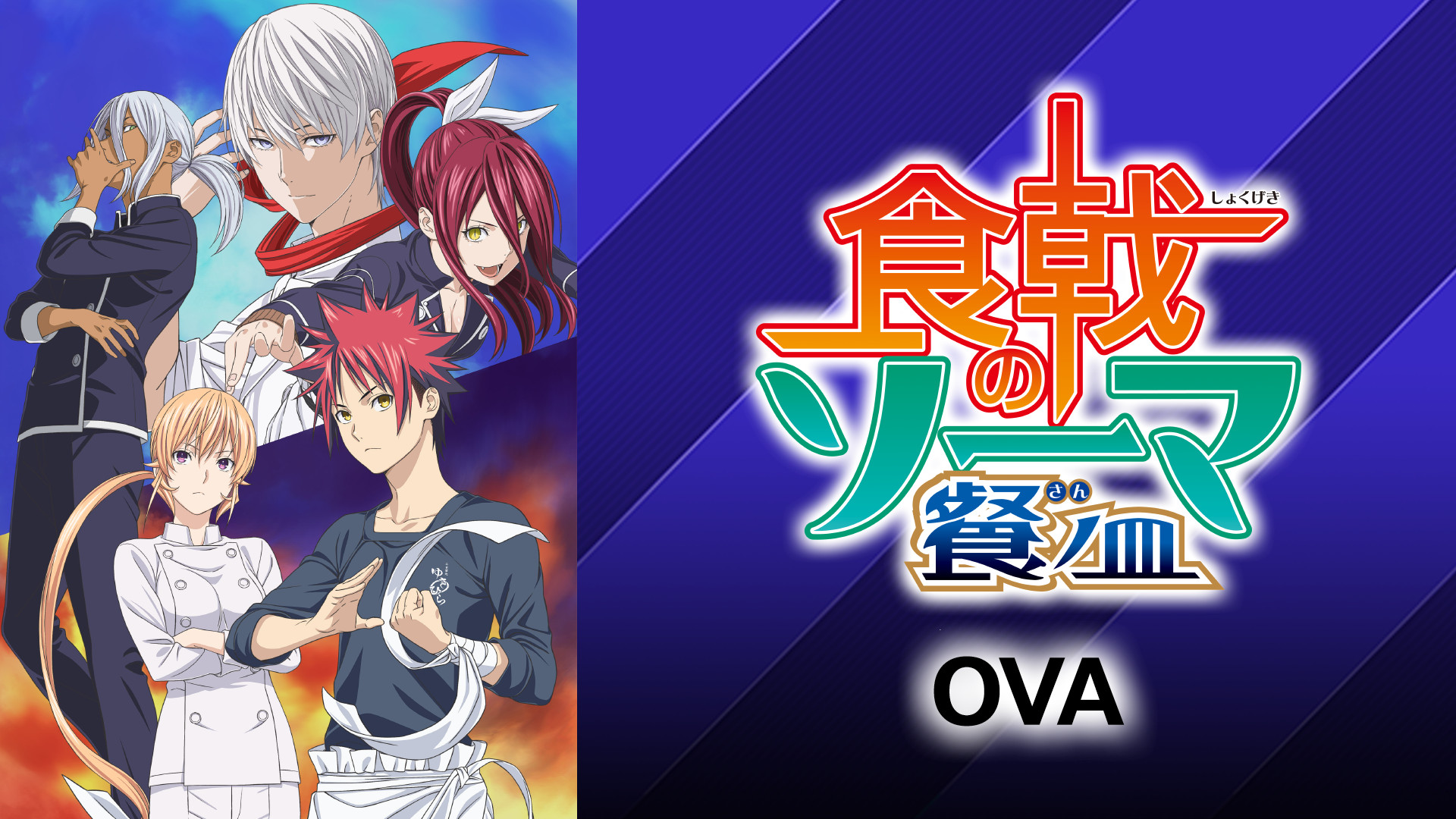 食戟のソーマ 餐ノ皿 OVA キービジュアル