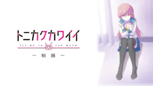 トニカクカワイイ ～制服～