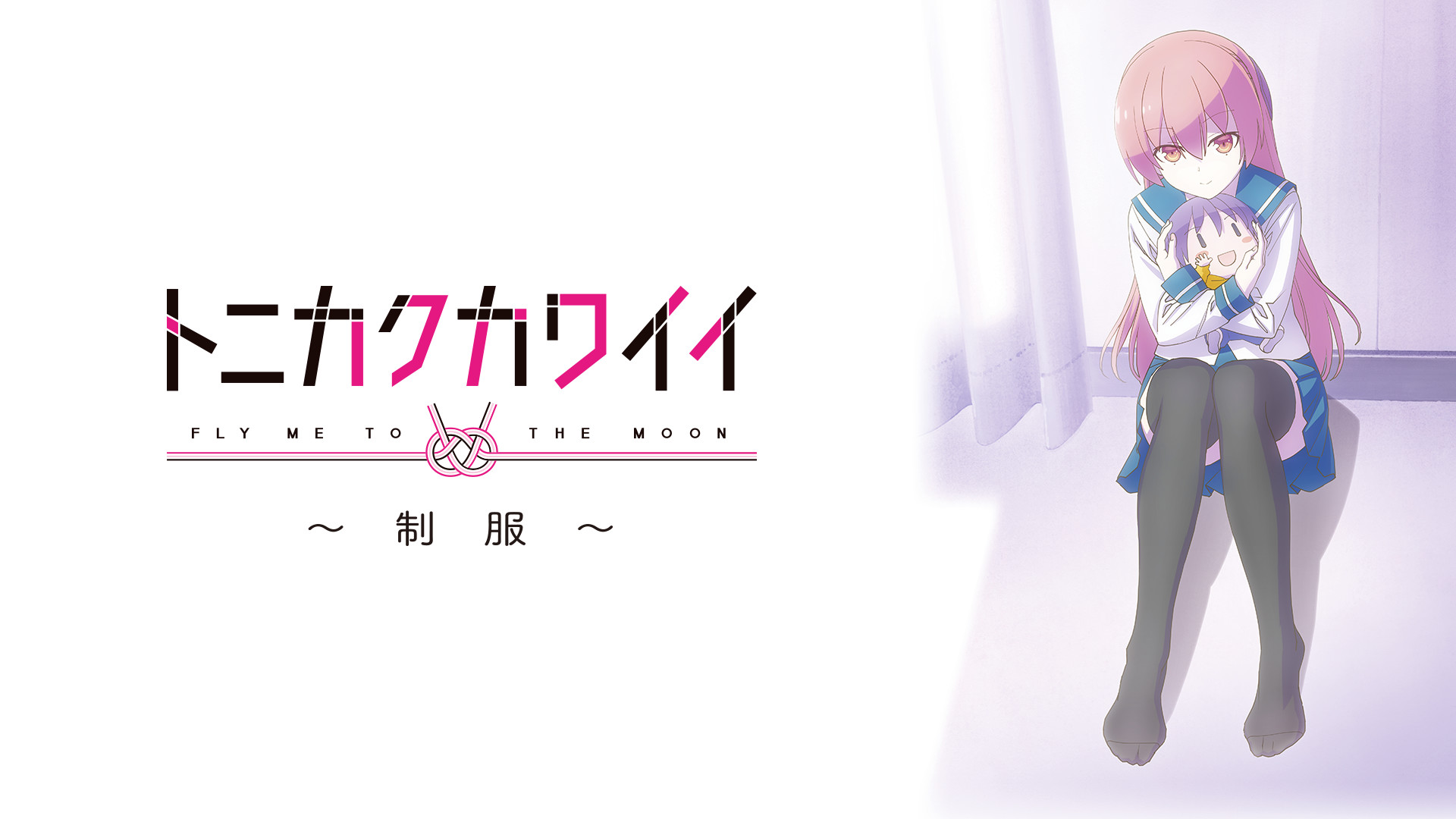 トニカクカワイイ ~制服~ キービジュアル